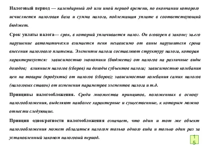 Налоговый период — календарный год или иной период време­ни, по окончании которого