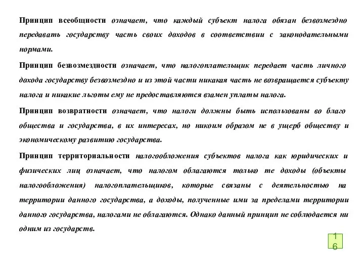 Принцип всеобщности означает, что каждый субъект налога обязан безвозмездно передавать государству часть