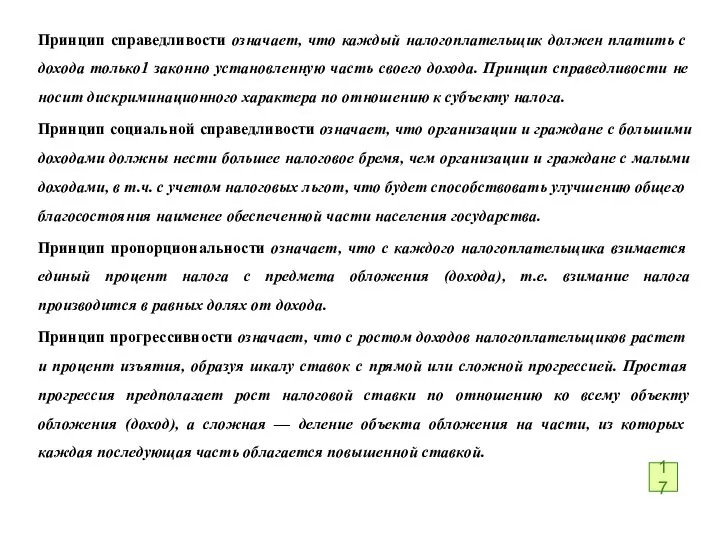 Принцип справедливости означает, что каждый налогоплатель­щик должен платить с дохода только1 законно