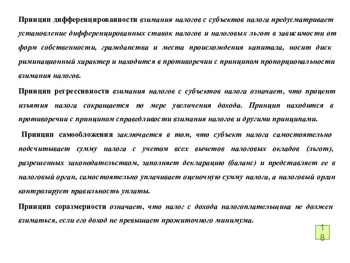 Принцип дифференцированности взимания налогов с субъек­тов налога предусматривает установление дифференцированных ставок налогов