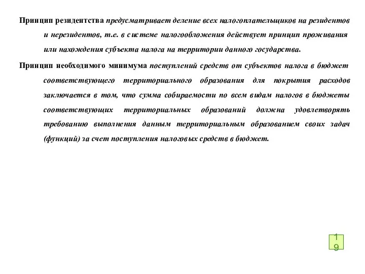 Принцип резидентства предусматривает деление всех налого­плательщиков на резидентов и нерезидентов, т.е. в