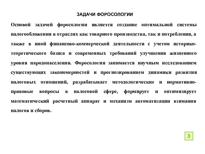 ЗАДАЧИ ФОРОСОЛОГИИ Основой задачей форосологии является создание оптимальной системы налогообложения в отраслях