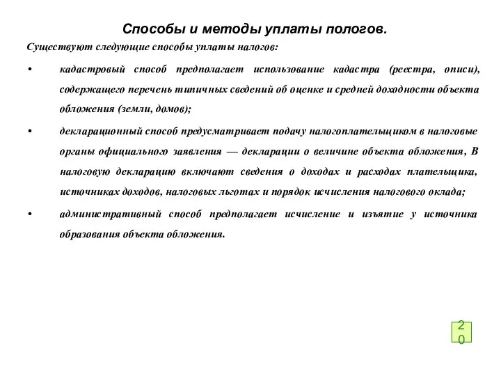 Способы и методы уплаты пологов. Существуют следующие способы уплаты налогов: кадастровый способ