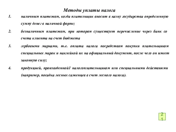 Методы уплаты налога наличным платежом, когда плательщик вносит в казну государства определенную