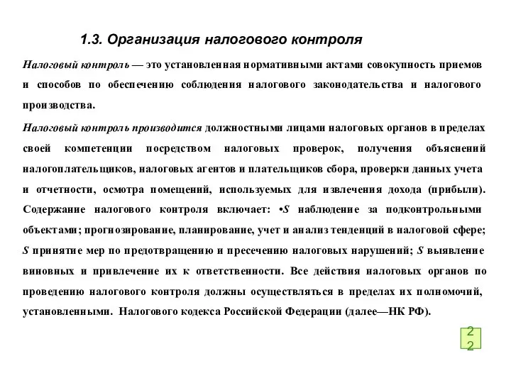 1.3. Организация налогового контроля Налоговый контроль — это установленная нормативными ак­тами совокупность