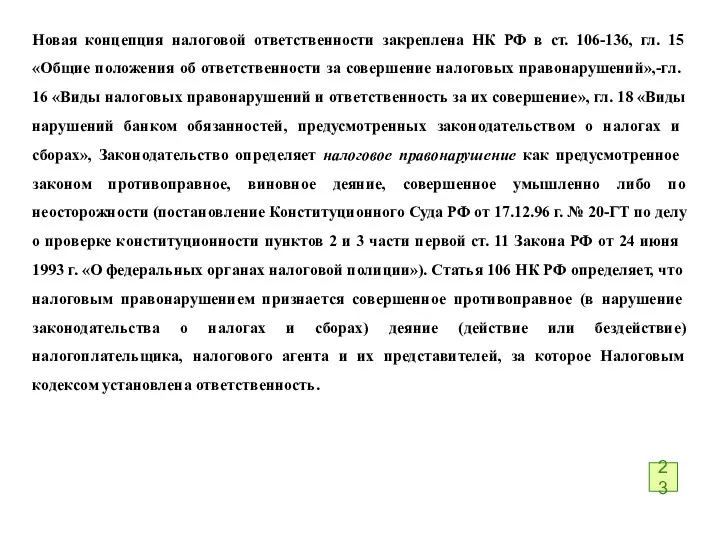 Новая концепция налоговой ответственности закреплена НК РФ в ст. 106-136, гл. 15