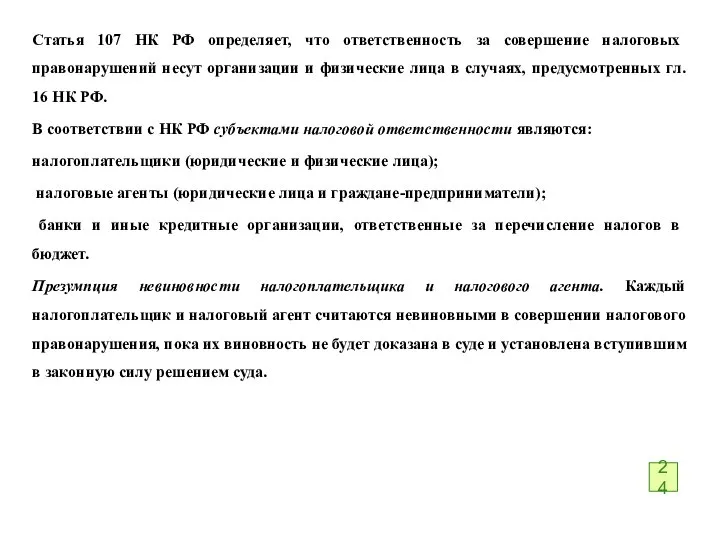 Статья 107 НК РФ определяет, что ответственность за соверше­ние налоговых правонарушений несут