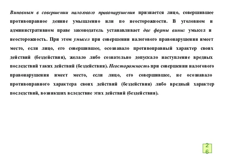 Виновным в совершении налогового правонарушения признается лицо, совершившее противоправное деяние умышленно или