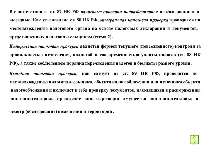 В соответствии со ст. 87 НК РФ налоговые проверки подразде­ляются на камеральные