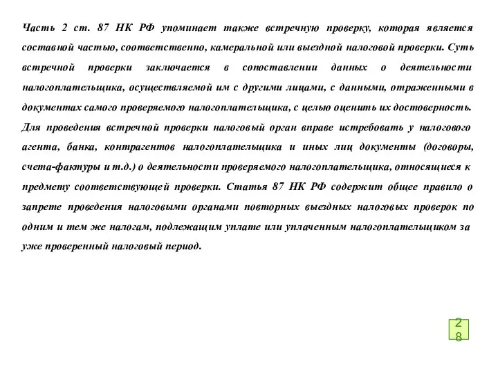 Часть 2 ст. 87 НК РФ упоминает также встречную проверку, которая является