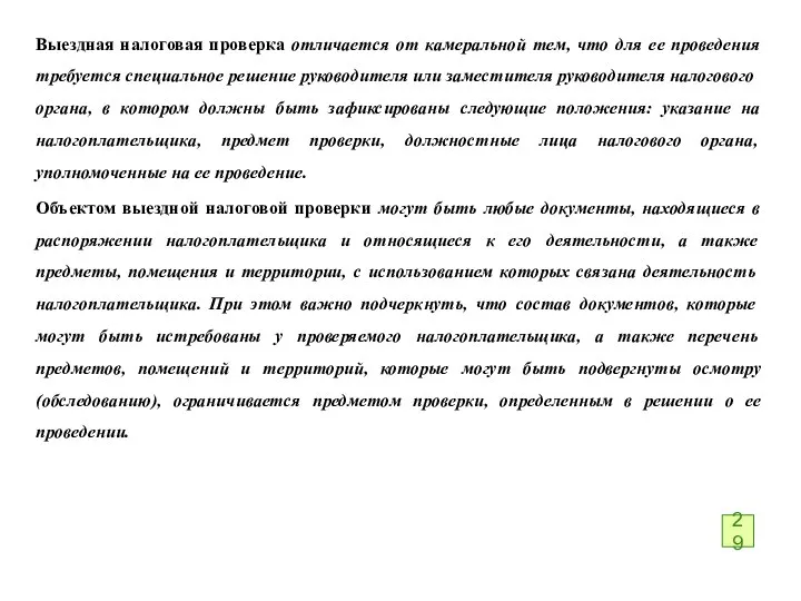 Выездная налоговая проверка отличается от камеральной тем, что для ее проведения требуется