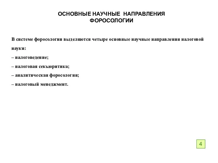 ОСНОВНЫЕ НАУЧНЫЕ НАПРАВЛЕНИЯ ФОРОСОЛОГИИ В системе форосологии выделяются четыре основные научные направления