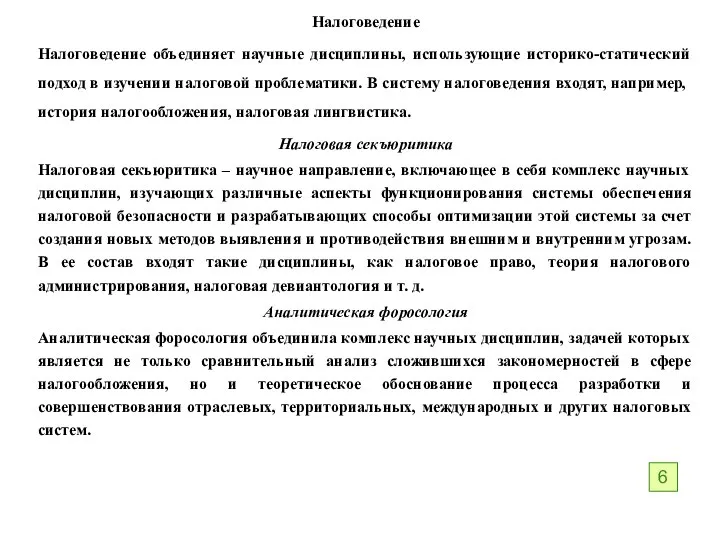 Налоговедение Налоговедение объединяет научные дисциплины, использующие историко-статический подход в изучении налоговой проблематики.