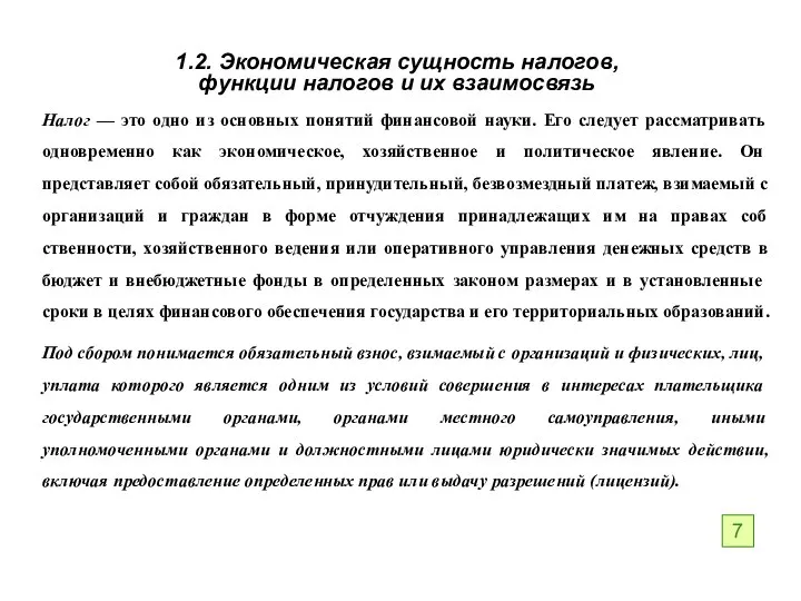 1.2. Экономическая сущность налогов, функции налогов и их взаимосвязь Налог — это