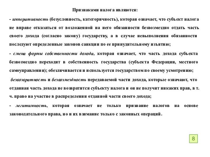 Признаками налога являются: - императивность (безусловность, категоричность), которая озна­чает, что субъект налога