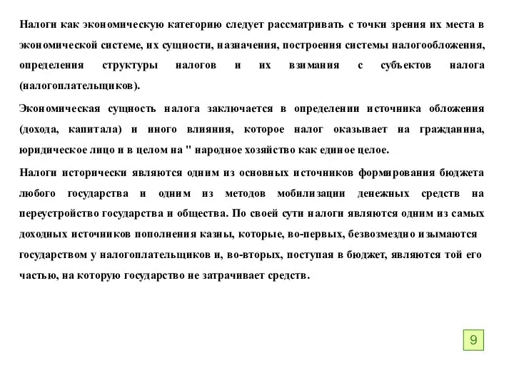 Налоги как экономическую категорию следует рассматривать с точки зрения их места в