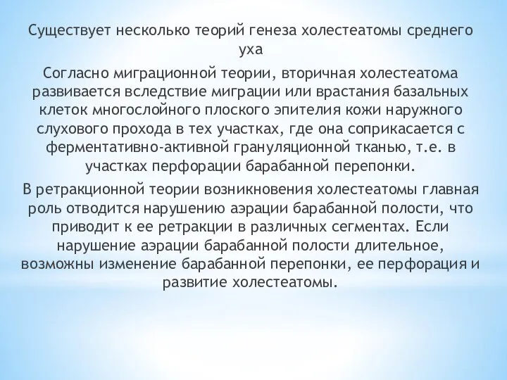 Существует несколько теорий генеза холестеатомы среднего уха Согласно миграционной теории, вторичная холестеатома