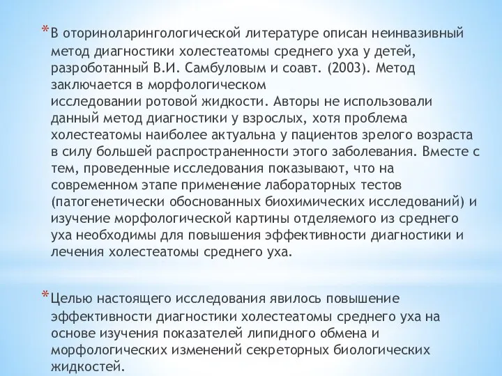 В оториноларингологической литературе описан неинвазивный метод диагностики холестеатомы среднего уха у детей,