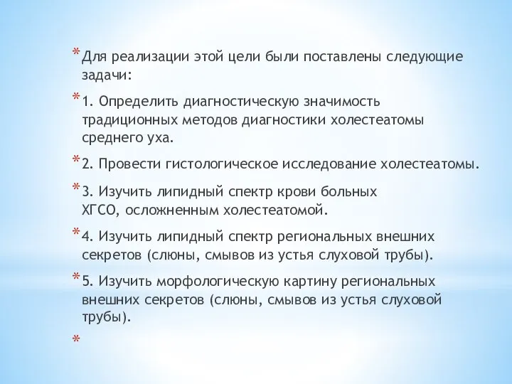 Для реализации этой цели были поставлены следующие задачи: 1. Определить диагностическую значимость