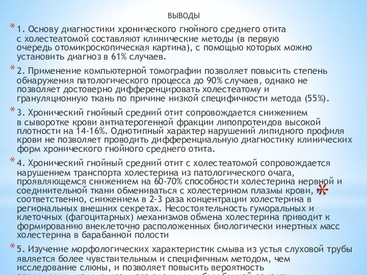 ВЫВОДЫ 1. Основу диагностики хронического гнойного среднего отита с холестеатомой составляют клинические