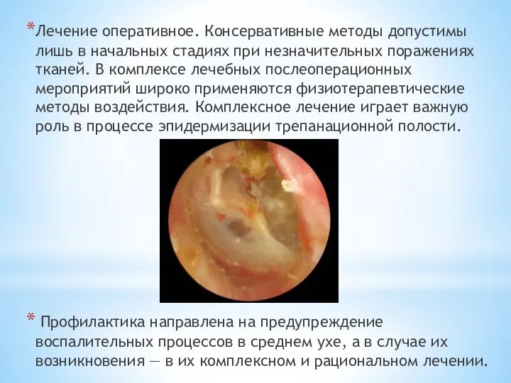 Лечение оперативное. Консервативные методы допустимы лишь в начальных стадиях при незначительных поражениях