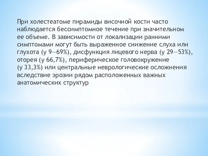 При холестеатоме пирамиды височной кости часто наблюдается бессимптомное течение при значительном ее