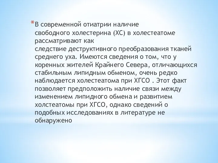 В современной отиатрии наличие свободного холестерина (ХС) в холестеатоме рассматривают как следствие