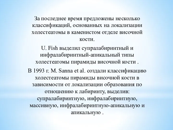 За последнее время предложены несколько классификаций, основанных на локализации холестеатомы в каменистом