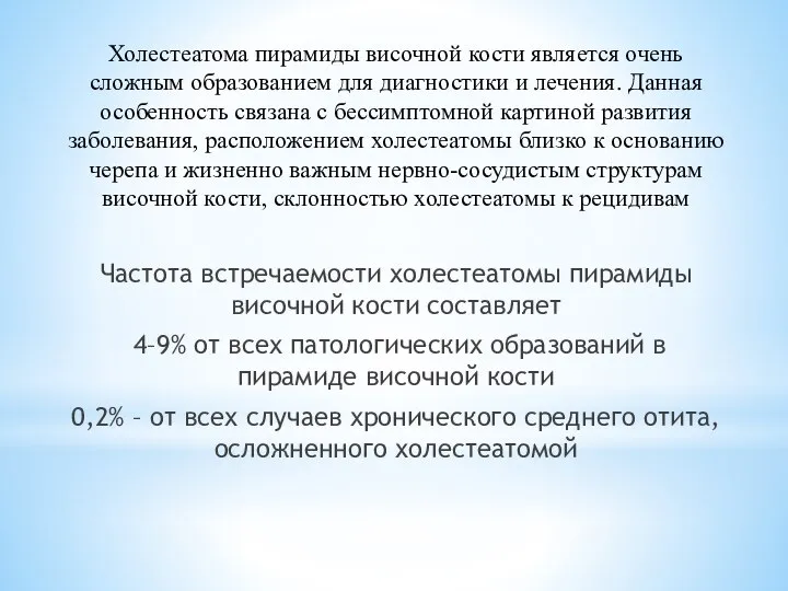 Холестеатома пирамиды височной кости является очень сложным образованием для диагностики и лечения.