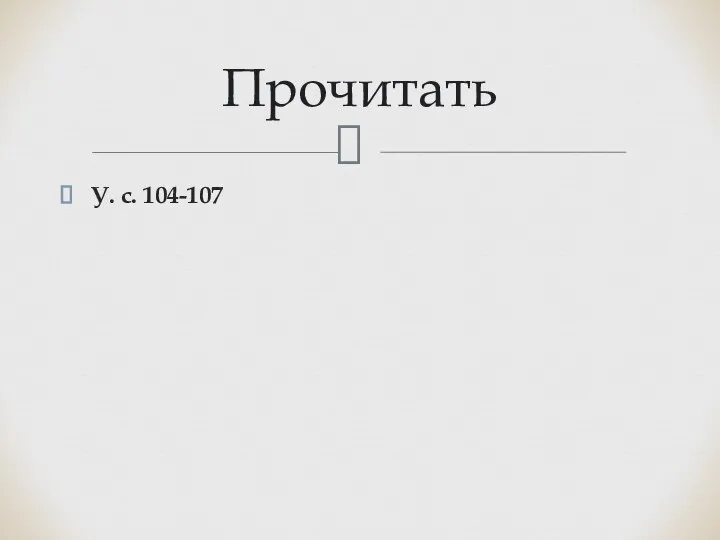 У. с. 104-107 Прочитать