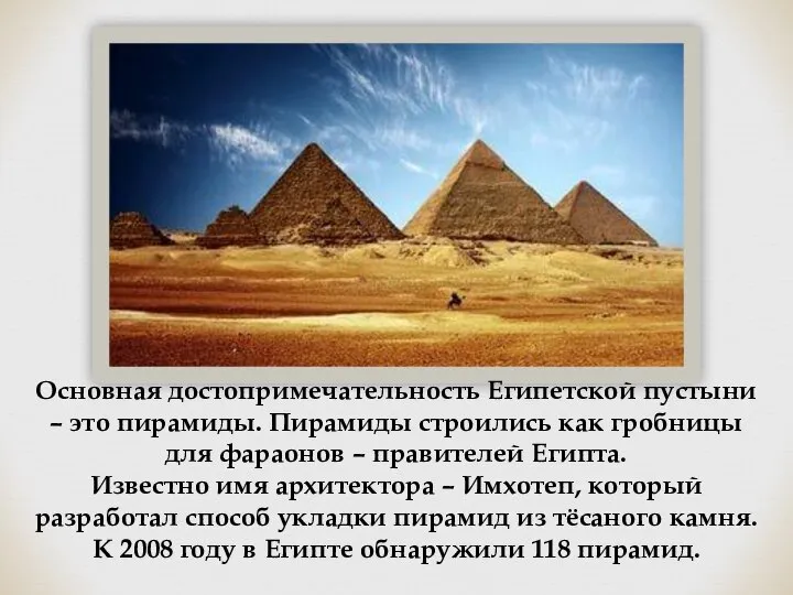 Основная достопримечательность Египетской пустыни – это пирамиды. Пирамиды строились как гробницы для