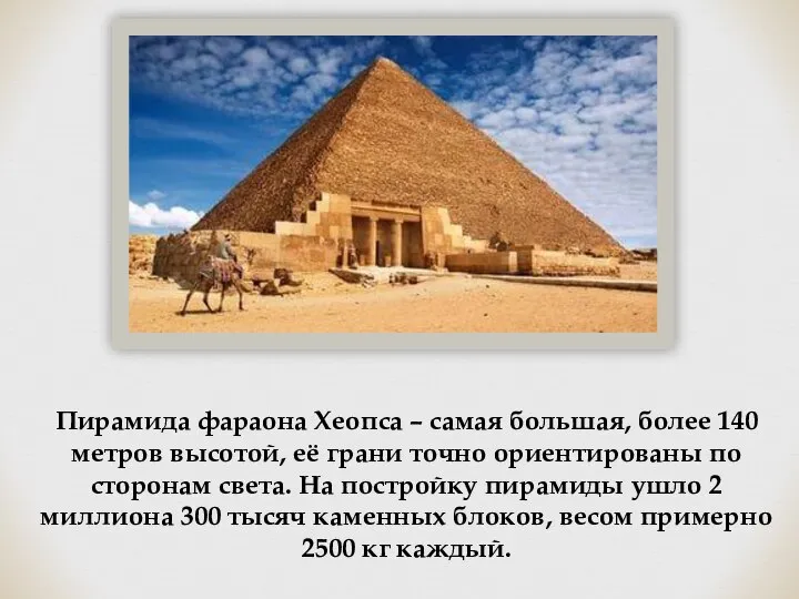 Пирамида фараона Хеопса – самая большая, более 140 метров высотой, её грани