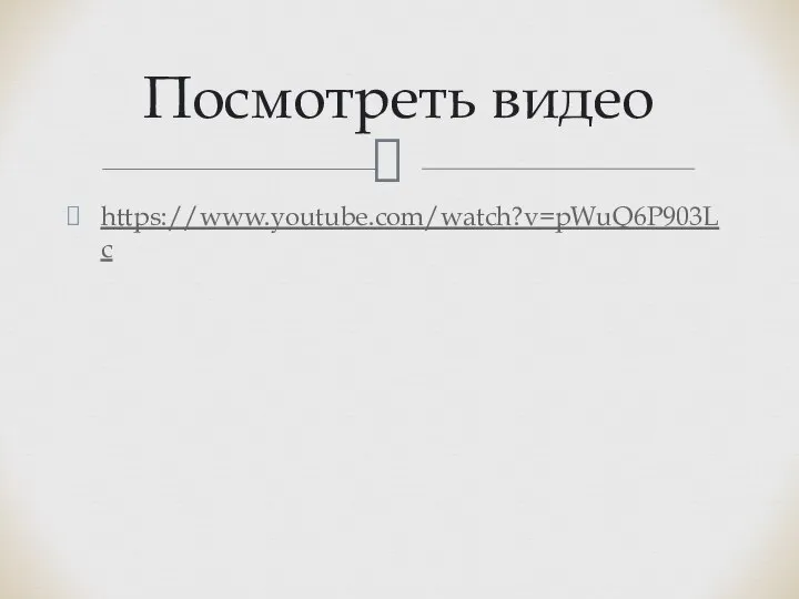 Посмотреть видео https://www.youtube.com/watch?v=pWuQ6P903Lc