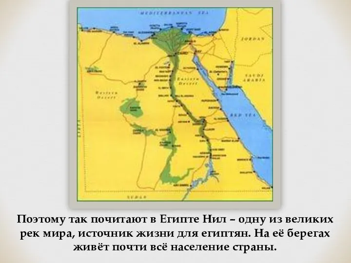 Поэтому так почитают в Египте Нил – одну из великих рек мира,
