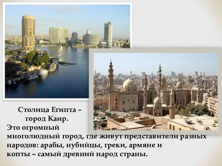Столица Египта – город Каир. Это огромный многолюдный город, где живут представители