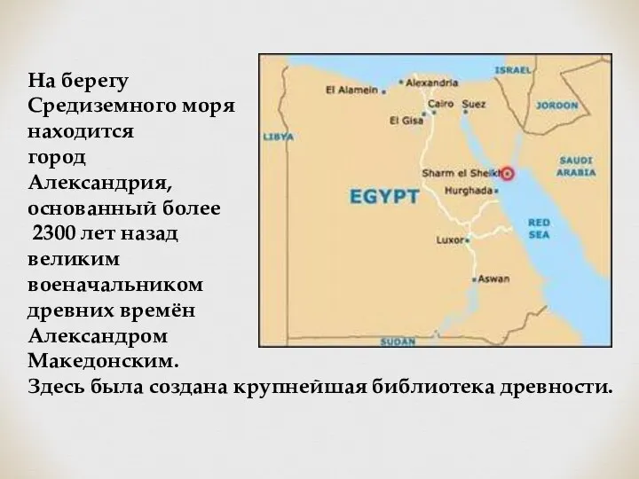 На берегу Средиземного моря находится город Александрия, основанный более 2300 лет назад