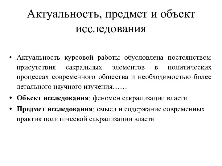 Актуальность, предмет и объект исследования Актуальность курсовой работы обусловлена постоянством присутствия сакральных