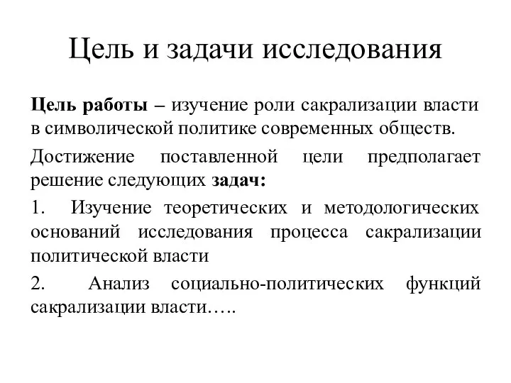 Цель и задачи исследования Цель работы – изучение роли сакрализации власти в