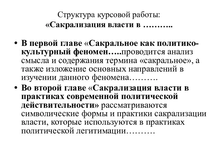 Структура курсовой работы: «Сакрализация власти в ……….. В первой главе «Сакральное как