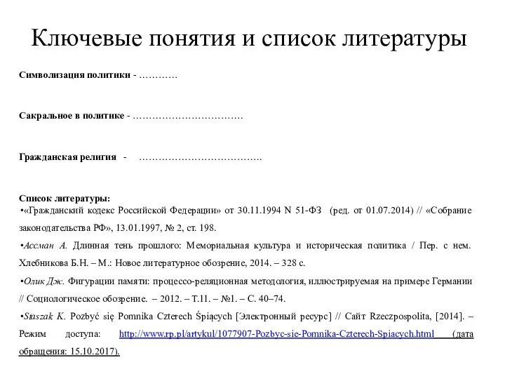 Ключевые понятия и список литературы Символизация политики - ………… Сакральное в политике