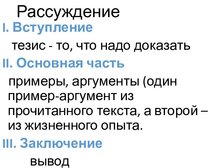 Рассуждение I. Вступление тезис - то, что надо доказать II. Основная часть