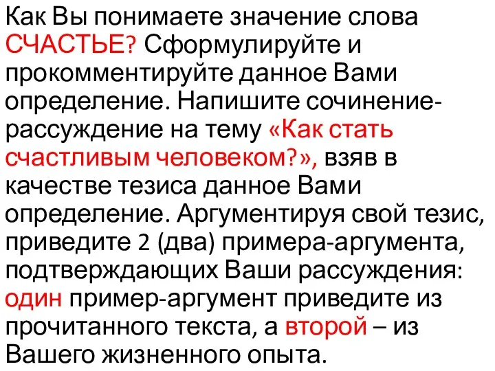 Как Вы понимаете значение слова СЧАСТЬЕ? Сформулируйте и прокомментируйте данное Вами определение.