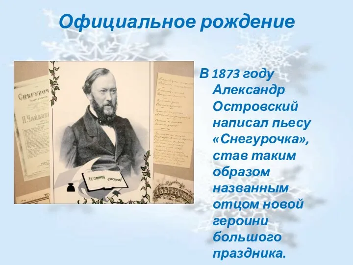 Официальное рождение В 1873 году Александр Островский написал пьесу «Снегурочка», став таким