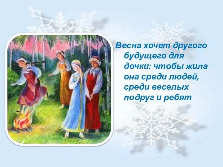 Весна хочет другого будущего для дочки: чтобы жила она среди людей, среди веселых подруг и ребят