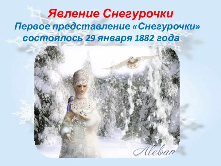 Явление Снегурочки Первое представление «Снегурочки» состоялось 29 января 1882 года