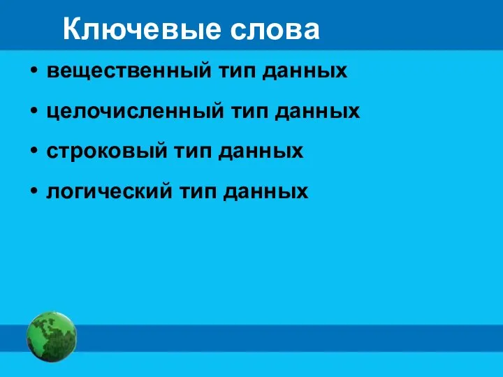 Ключевые слова вещественный тип данных целочисленный тип данных строковый тип данных логический тип данных