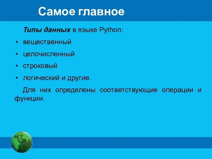 Самое главное Типы данных в языке Python: вещественный целочисленный строковый логический и