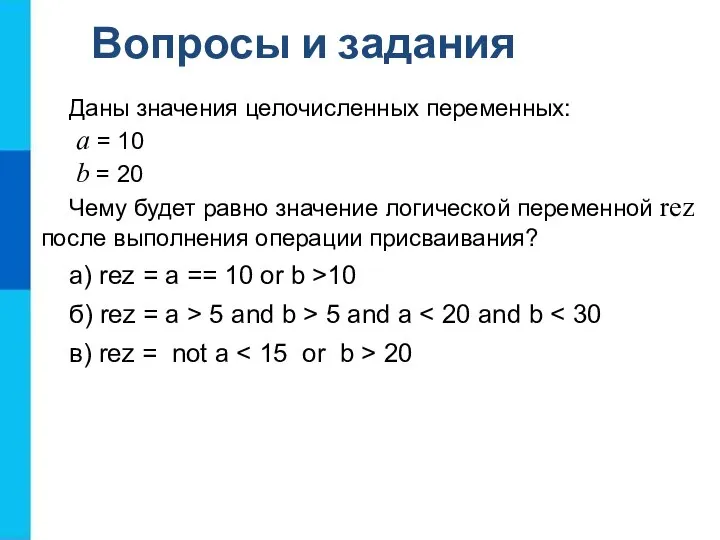Даны значения целочисленных переменных: a = 10 b = 20 Чему будет