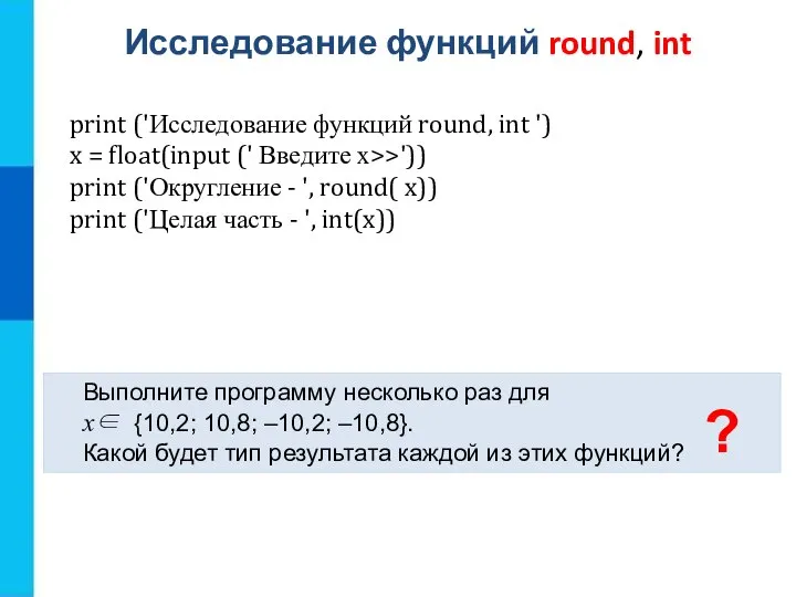 Исследование функций round, int Выполните программу несколько раз для x∈ {10,2; 10,8;