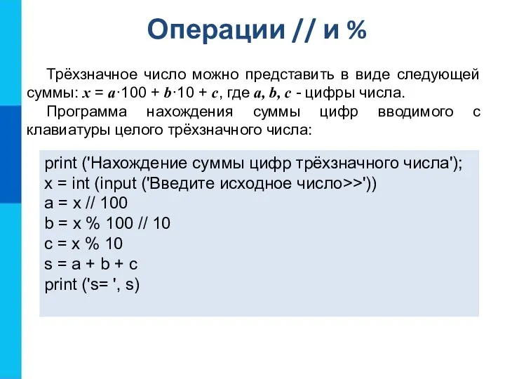 Операции // и % print ('Нахождение суммы цифр трёхзначного числа'); x =